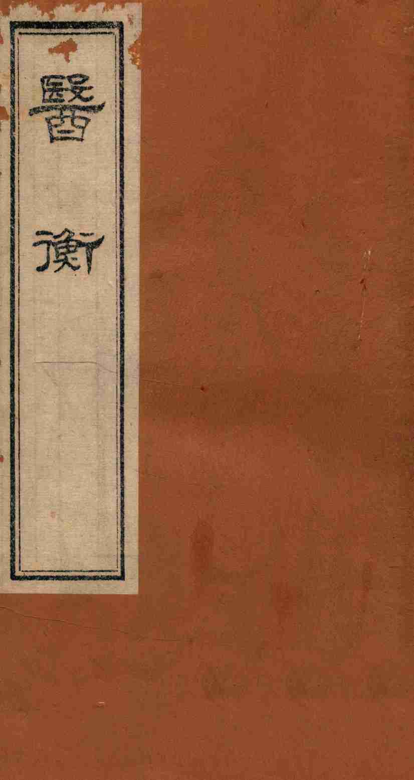 医衡  卷2